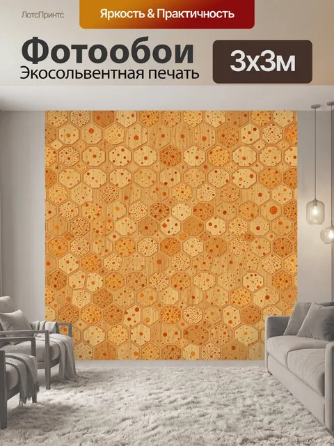 Фотообои Пчелиные соты с тёплым крапом