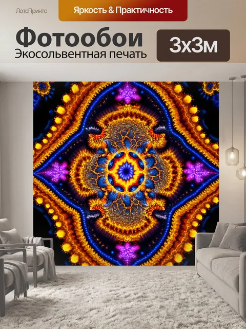 Фотообои абстракция: замысловатые фрактальные узоры, создающие бесконечную симметрию
