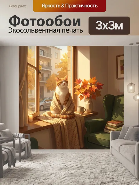 Фотообои Рыжий кот у окна осенью