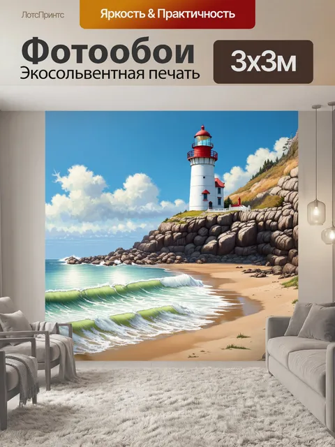 Фотообои уединенный уголок пляжа, где волны нежно ласкают ноги старинного маяка, стоящего на скалистой возвышенности
