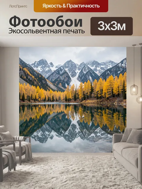 Фотообои Горное озеро с золотым лесом