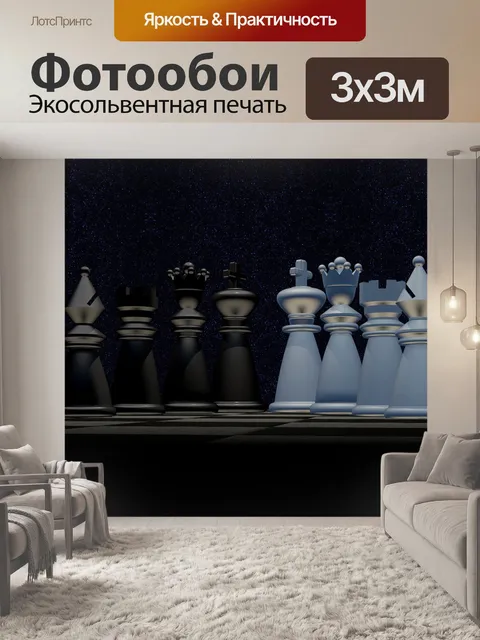 Фотообои Шахматы