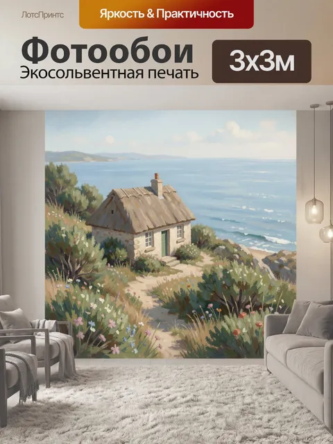 Фотообои Домик у лазурного берега