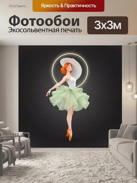 Фотообои Балерина в световом круге