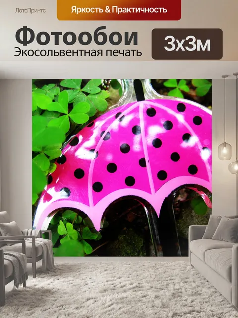 Фотообои Зонтик