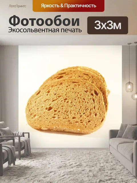 Фотообои Хлеб