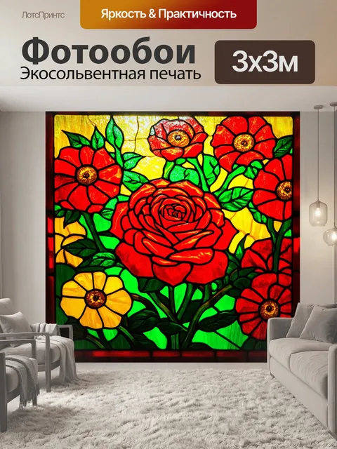 Фотообои розы в стиле витраж с яркими красными