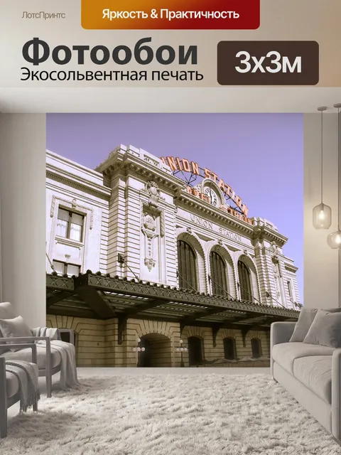 Фотообои Железнодорожный вокзал