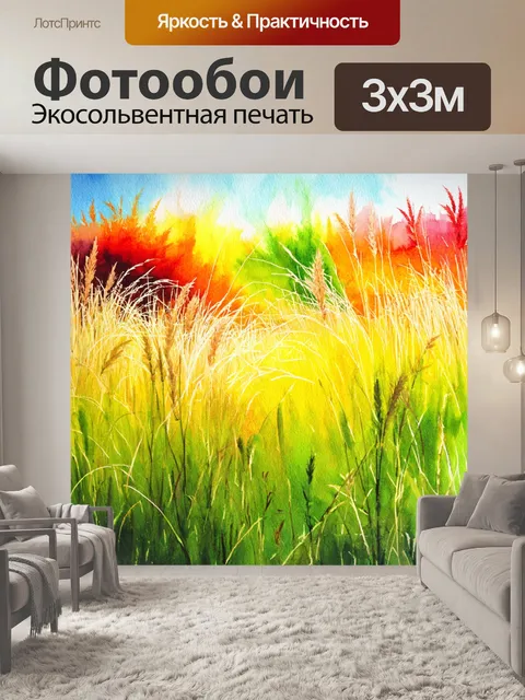 Фотообои пейзаж в стиле акварельный с цветами дикорастущих трав, создающими яркие цветовые акценты