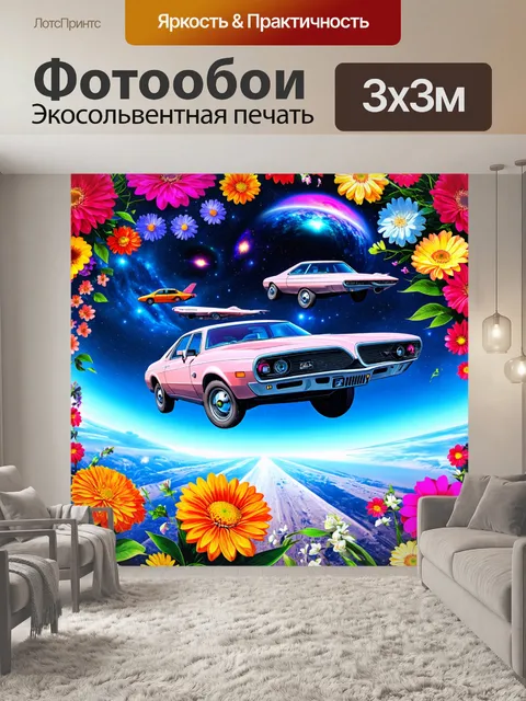 Фотообои цветы в стиле ретрофутуризм, изображающие цветы, окруженные летающими машинами и космическими пейзажами