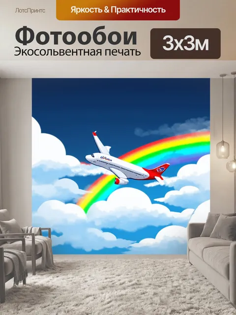 Фотообои самолет в стиле вектор, летящий сквозь облака с радугой на фоне