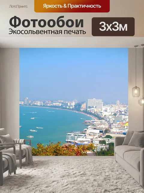 Фотообои Пляж Паттайя, Таиланд, путешествие