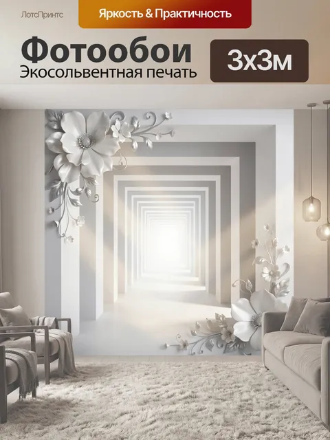 Фотообои Белые цветы в светлом тоннеле