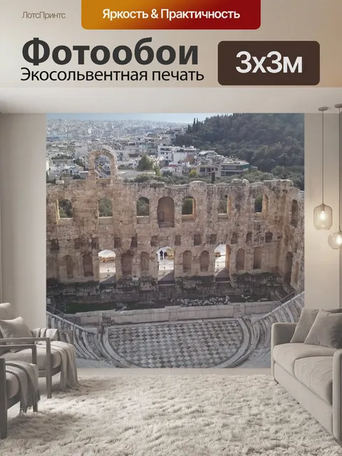 Фотообои Греческий театр