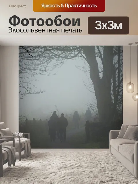 Фотообои Туман