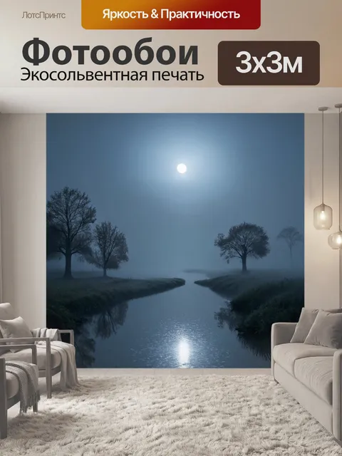 Фотообои туман в стиле гиперреализм, вечерний пейзаж с лунным светом, бросающим отблеск на туман