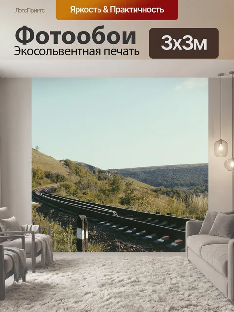 Фотообои Железная дорога