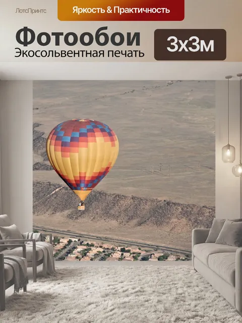 Фотообои Воздушный шар