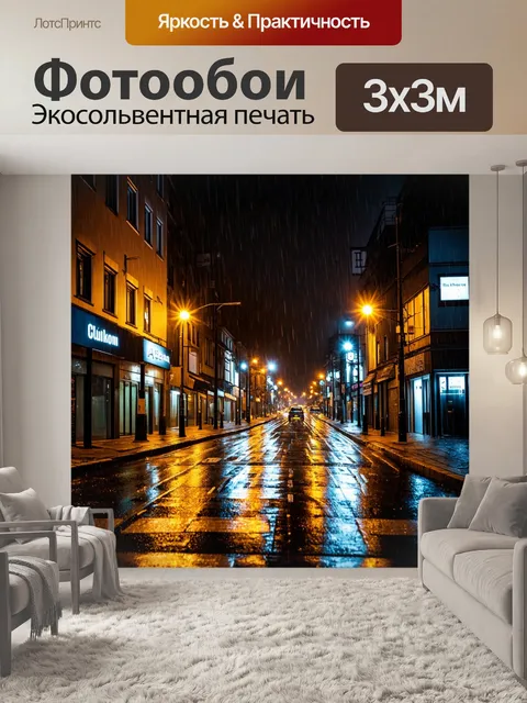 Фотообои городская улица в дождливую ночь с яркими огнями