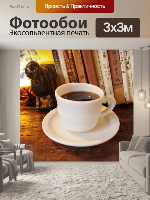 Фотообои Кофе