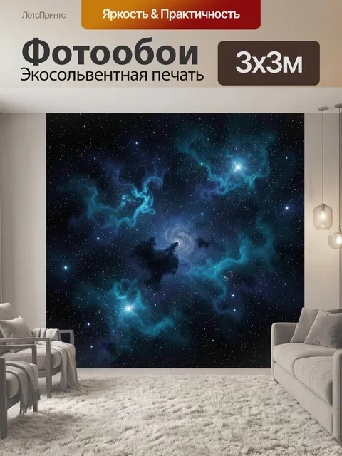 300 × 300 см · Экосольвентная печать