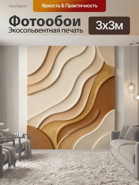 Фотообои Абстрактные волны в бежевых тонах