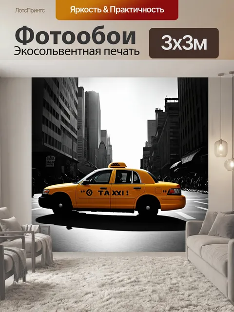 Фотообои строгое черно-белое изображение, где жёлтое такси резко выделяется на фоне городских теней и архитектуры