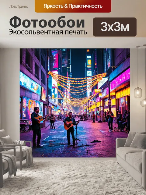 Фотообои город в стиле неоновый, уличные художники росписи, выступления уличных музыкантов, яркие гирлянды и огни