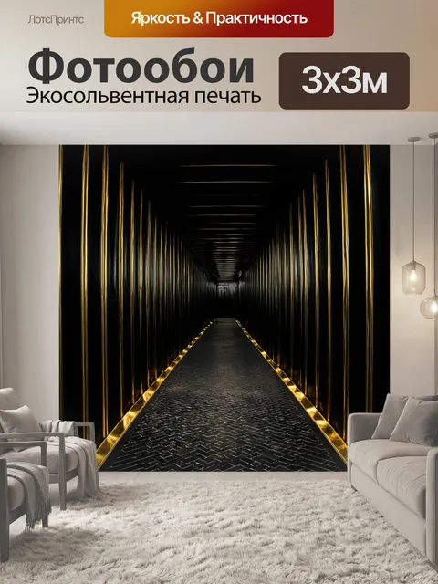 Фотообои абстракция в стиле нуар, черные коридоры, скрывающие золотые элементы, интригующие сочетания тьмы и света