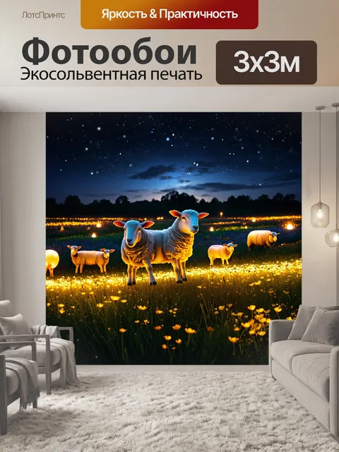 Фотообои сказка загадочный мир, волшебные поля, полные светящихся овец, ночными цветами и танцующими светлячками