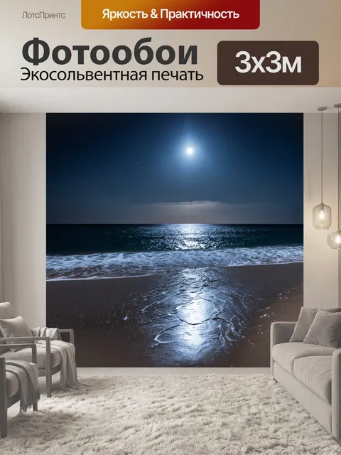 Фотообои ночь в стиле люминизм, пляж с морскими волнами, сверкающими в лунном свете, и песком, светящимся ночью