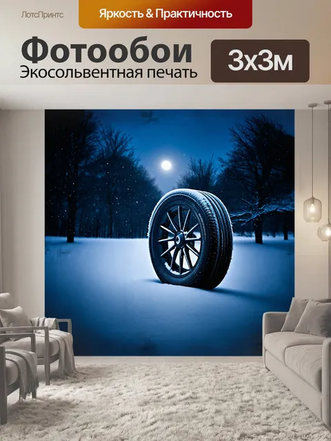 Фотообои в центре зимнего пейзажа, спицы колеса, покрытые снегом, создают ледяной узор на старой шине