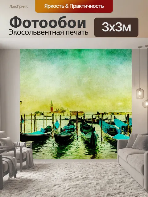 Фотообои Венеция винтажная живопись