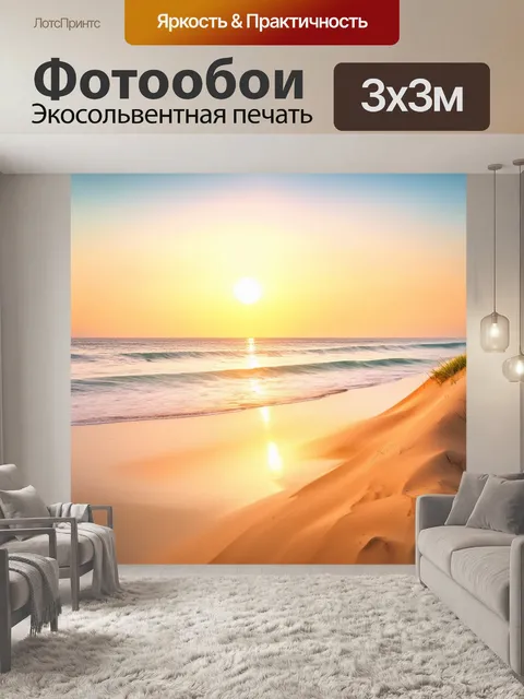 Фотообои мягкие волны моря на пляже с песчаными дюнами на горизонте, закат погружает всё в теплые тона