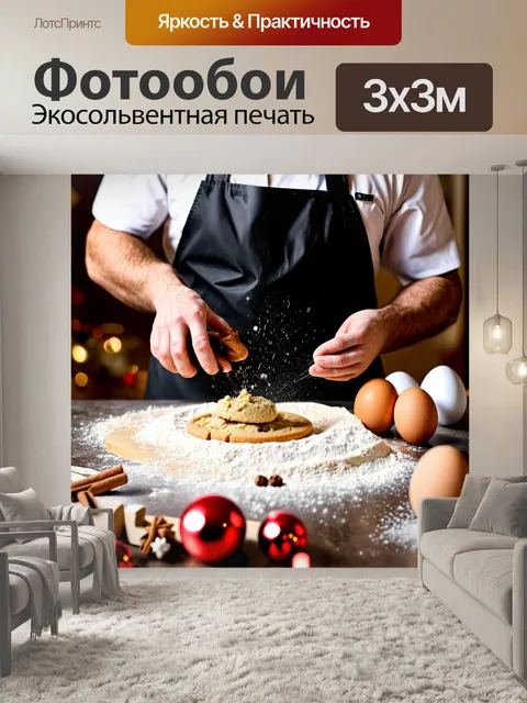 Фотообои восхитительная сцена выпечки: повар в фартуке усердно формирует тесто для печенья