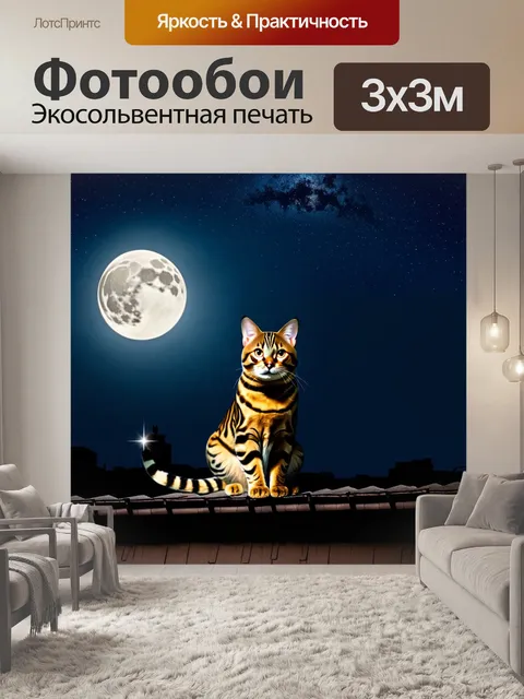 Фотообои ночной пейзаж с бенгальской кошкой