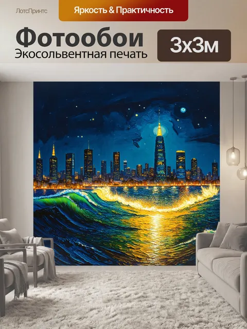 Фотообои ночь в стиле ван гога, яркие огни города с небоскрёбами, свет в бурном море