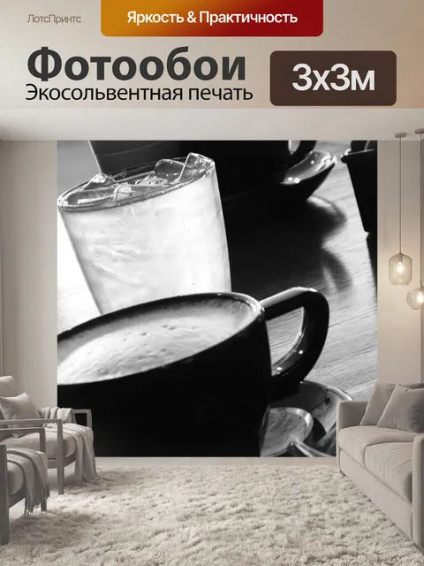 Фотообои Черный кофе Кубок