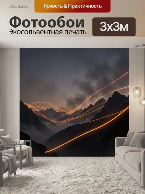 Фотообои Неоновые линии в горном закате