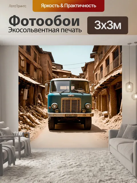 Фотообои грузовик, стоящий посреди старинного городка, в винтажном стиле, передающий атмосферу ностальгии и спокойствия