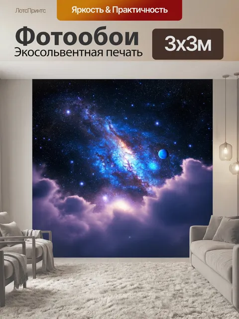 Фотообои космос в стиле романтизм: величественные звезды