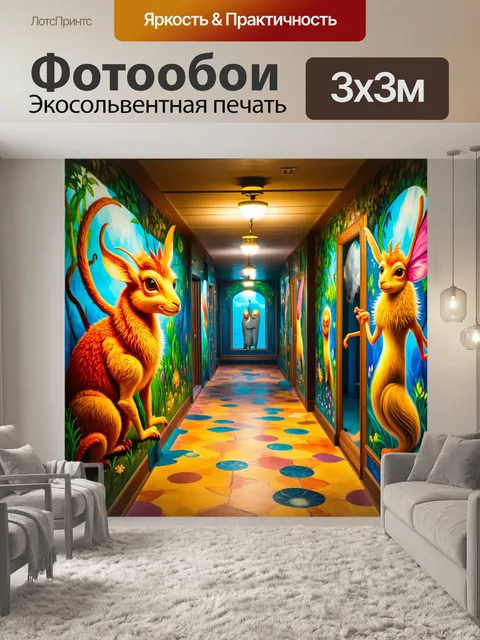 Фотообои коридор, напоминающий сказочный мир, где сказочные существа изображены в ярких красках, выполненных в…