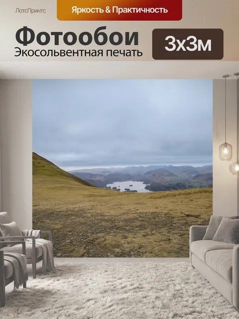 Фотообои Просмотр и удаление Skiddaw