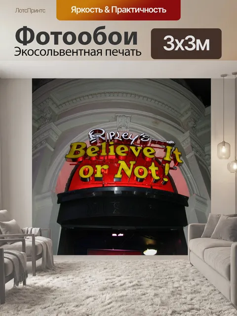 Фотообои Рипли верьте, хотите нет