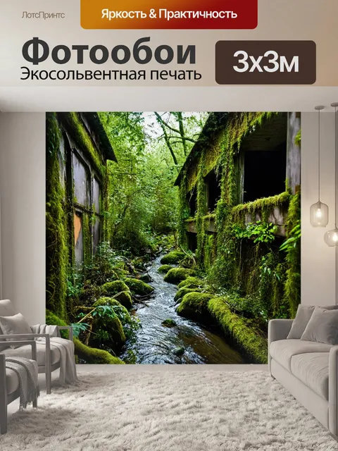 Фотообои природа в стиле панк, где речка протекает среди заброшенных зданий, об029pакованных мхом и лианами