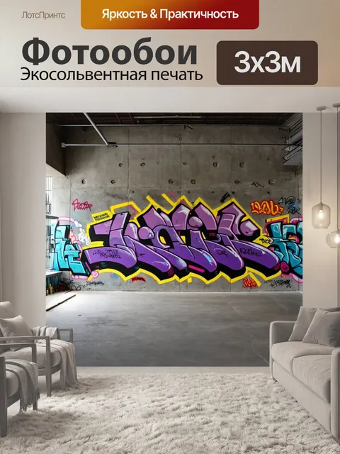Фотообои лофт с изображением яркого цветного граффити на бетонной стене, где каждая деталь находит свое место