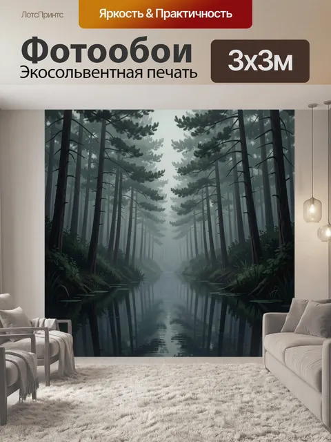Фотообои Туманный сосновый лес с рекой