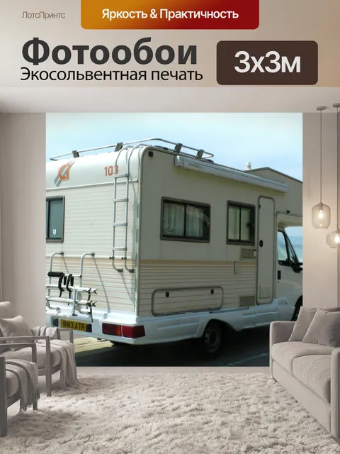 Фотообои Р. Камперван Автодом
