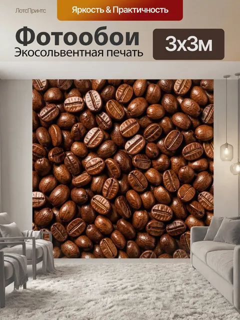 Фотообои Обжаренные кофейные зерна крупным планом