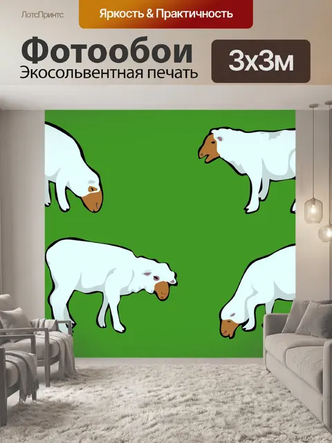 Фотообои Овца